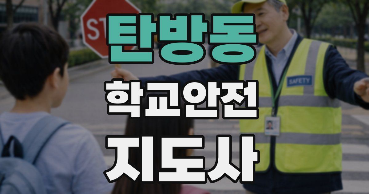 탄방동 학교안전지도사 자격증