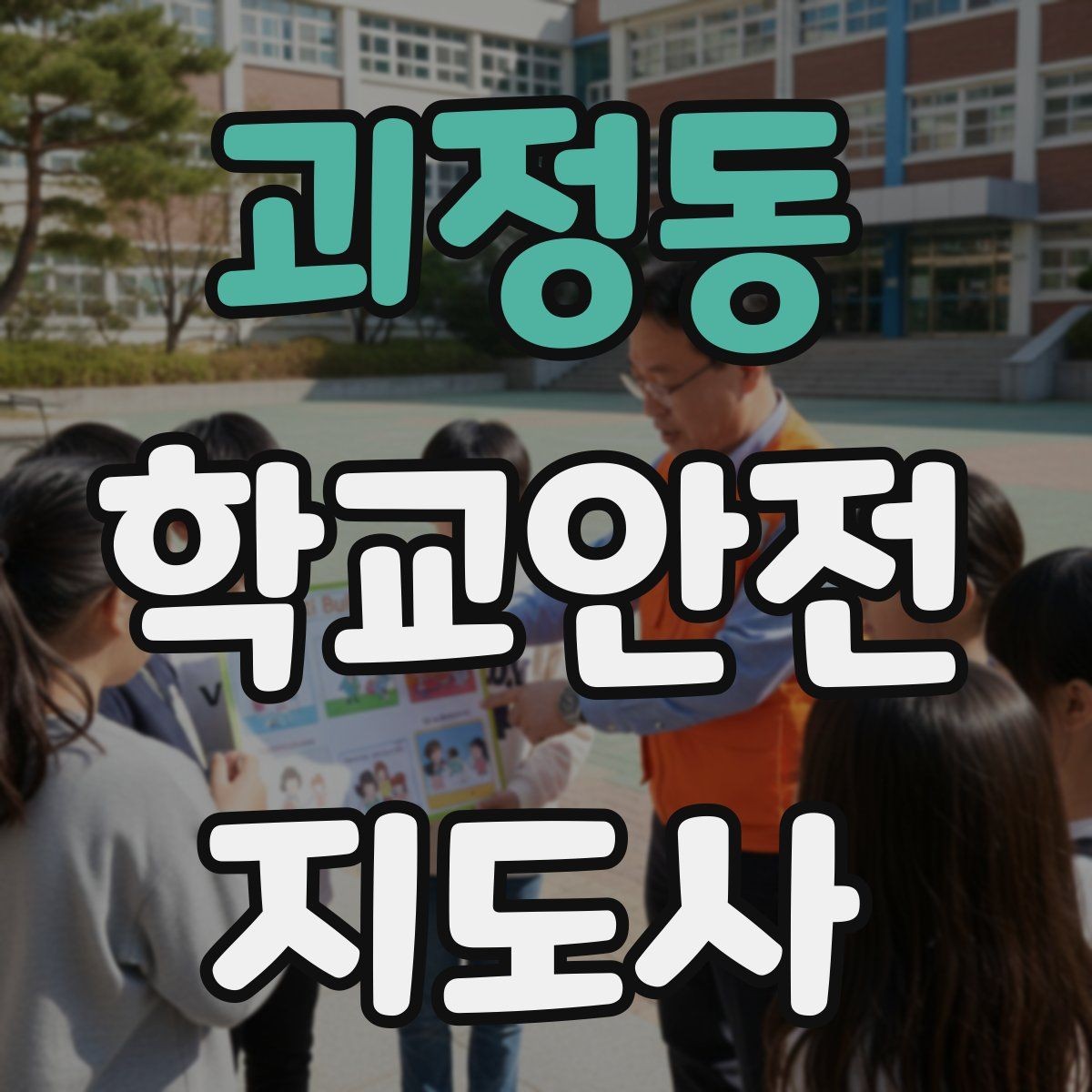괴정동 학교안전지도사 자격증 창문 난간 안전 점검 체크리스트