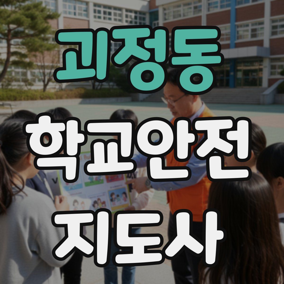 괴정동 학교안전지도사 자격증