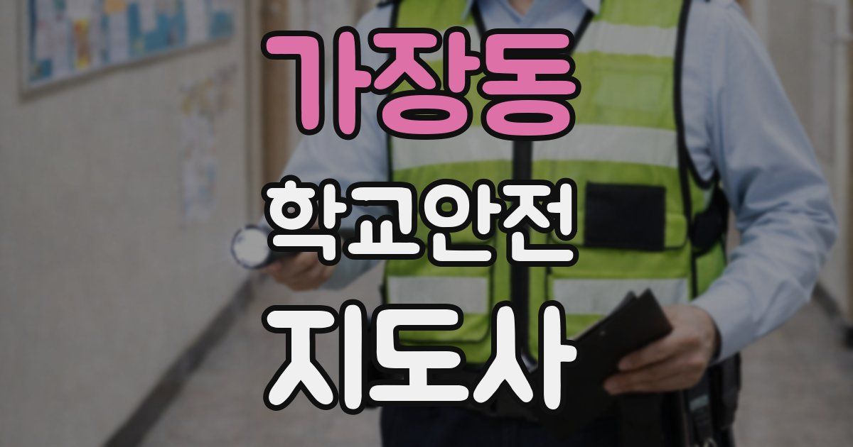 가장동 학교안전지도사 자격증