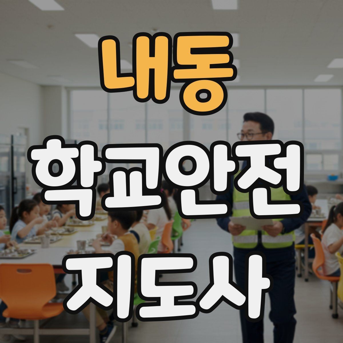 내동 학교안전지도사 자격증 통학로 위험지도 만들기 실전 팁
