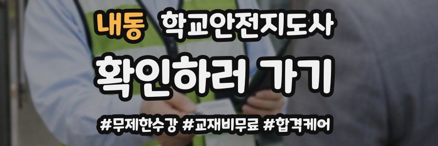 내동 학교안전지도사 자격증