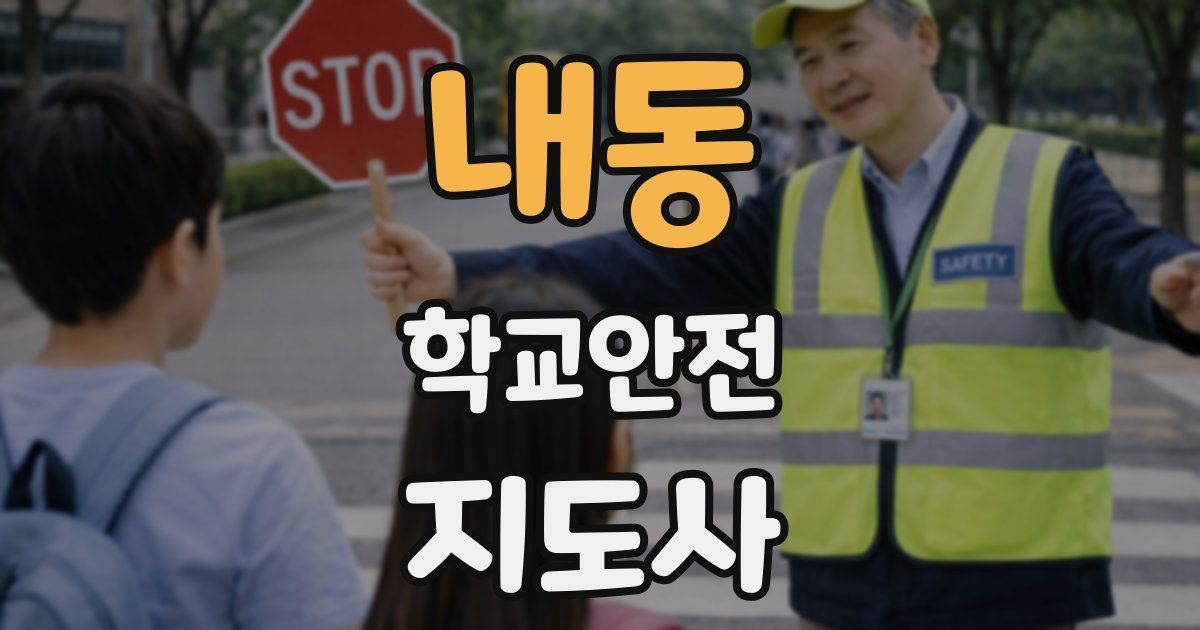 내동 학교안전지도사 자격증