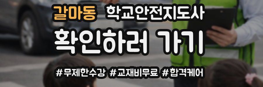 갈마동 학교안전지도사 자격증