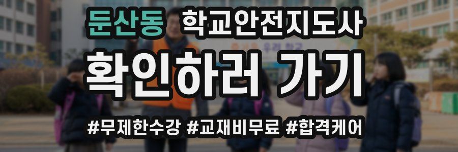 둔산동 학교안전지도사 자격증