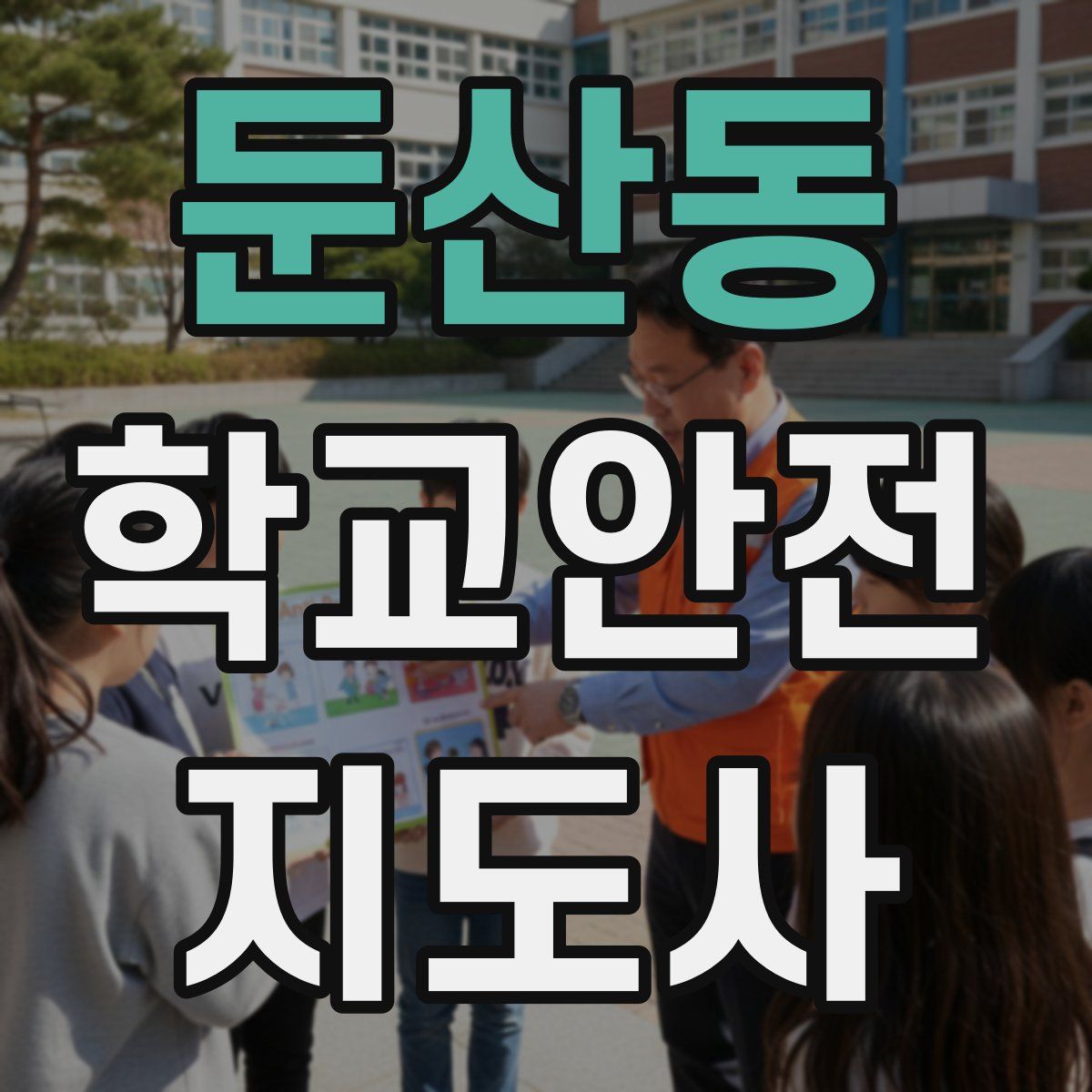 둔산동 학교안전지도사 자격증