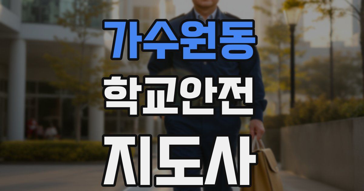 가수원동 학교안전지도사 자격증
