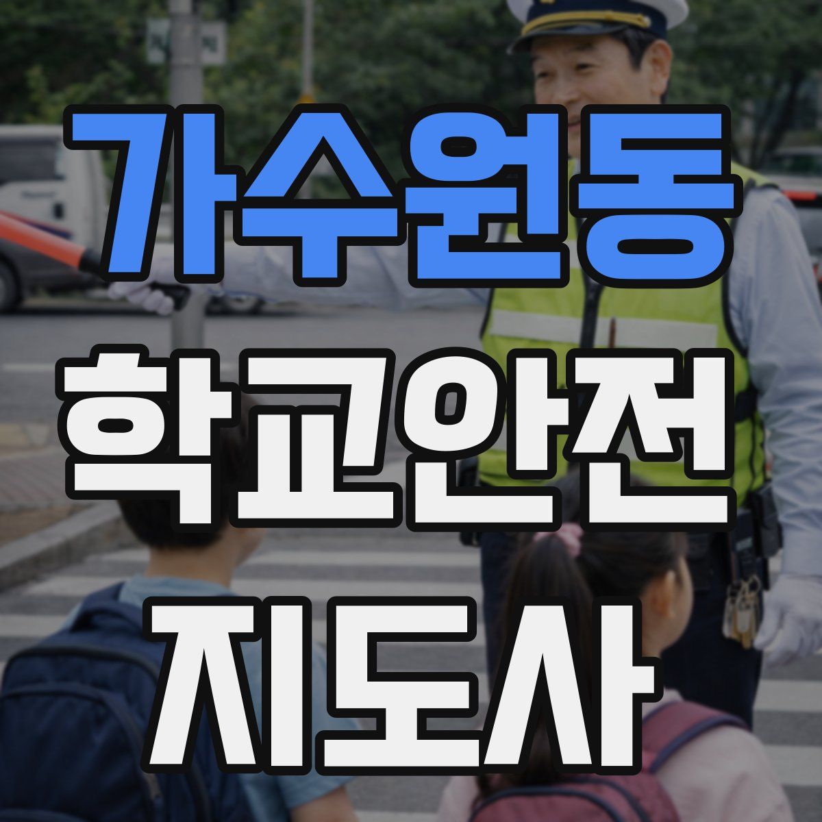 가수원동 학교안전지도사 자격증