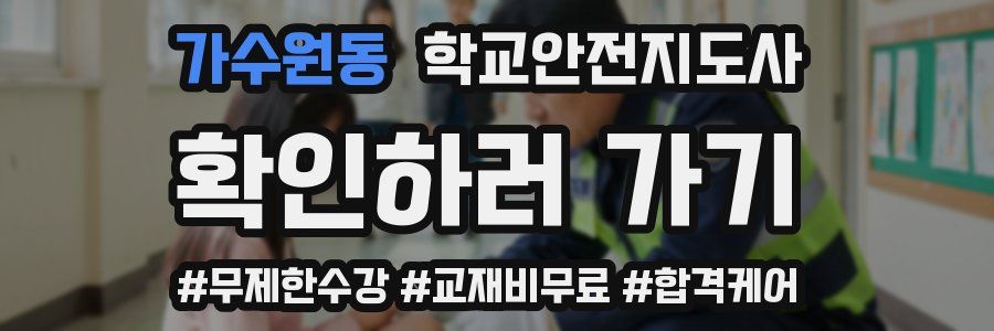 가수원동 학교안전지도사 자격증