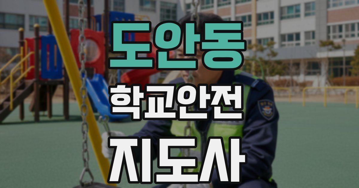 도안동 학교안전지도사 자격증