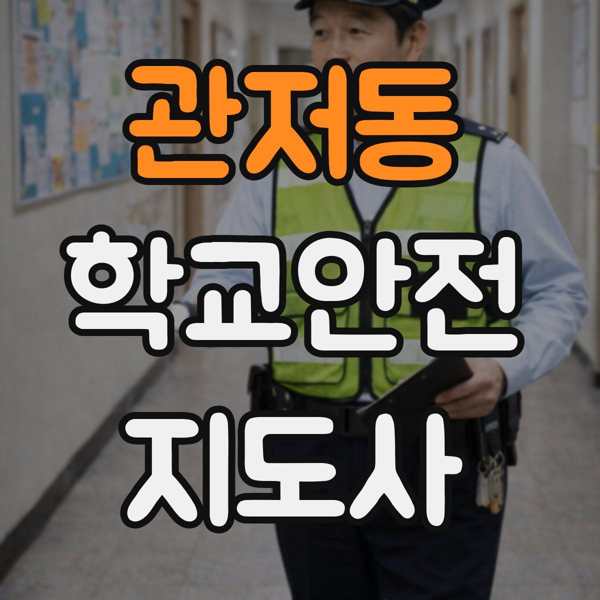관저동 학교안전지도사 자격증