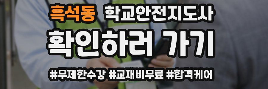 흑석동 학교안전지도사 자격증