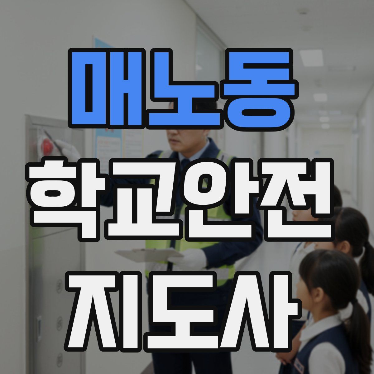 매노동 학교안전지도사 자격증