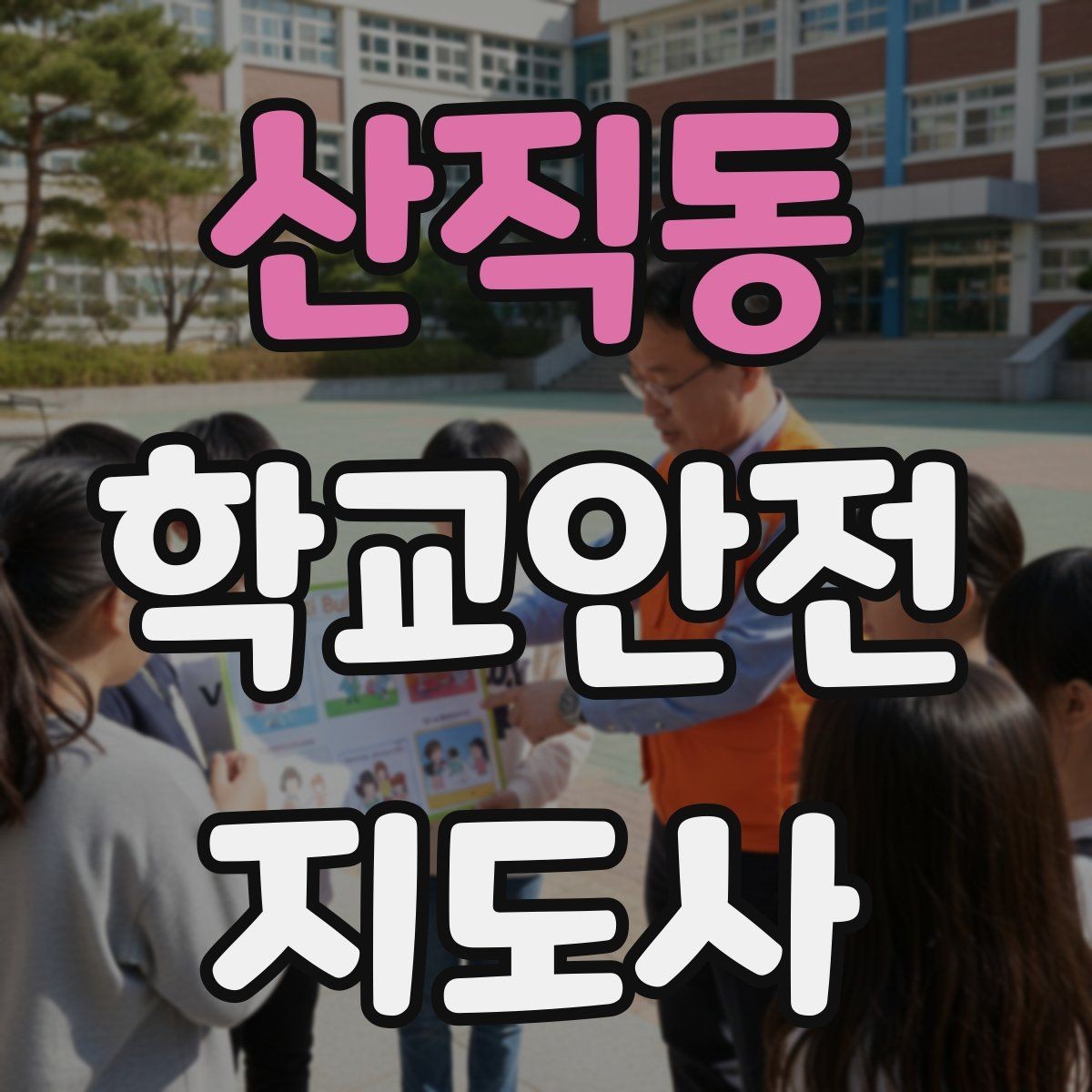 산직동 학교안전지도사 자격증 하굣길 혼잡 시간대 안전 관리 팁
