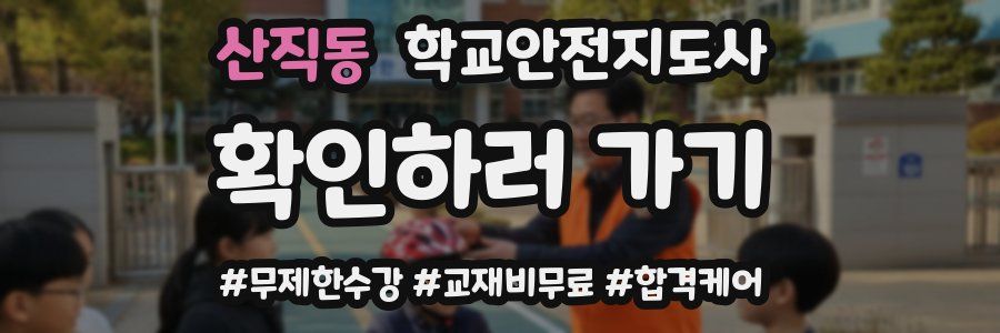 산직동 학교안전지도사 자격증