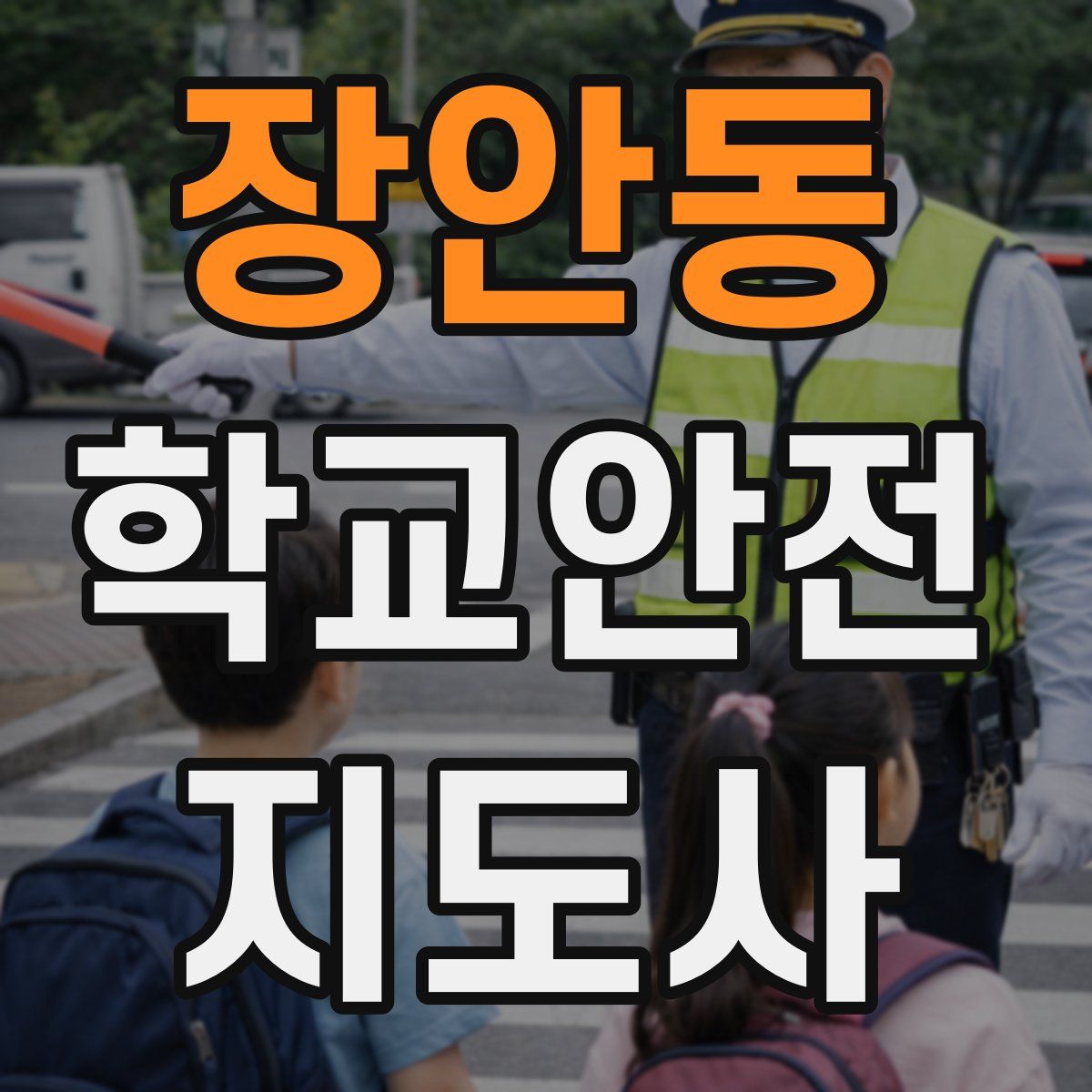 장안동 학교안전지도사 자격증