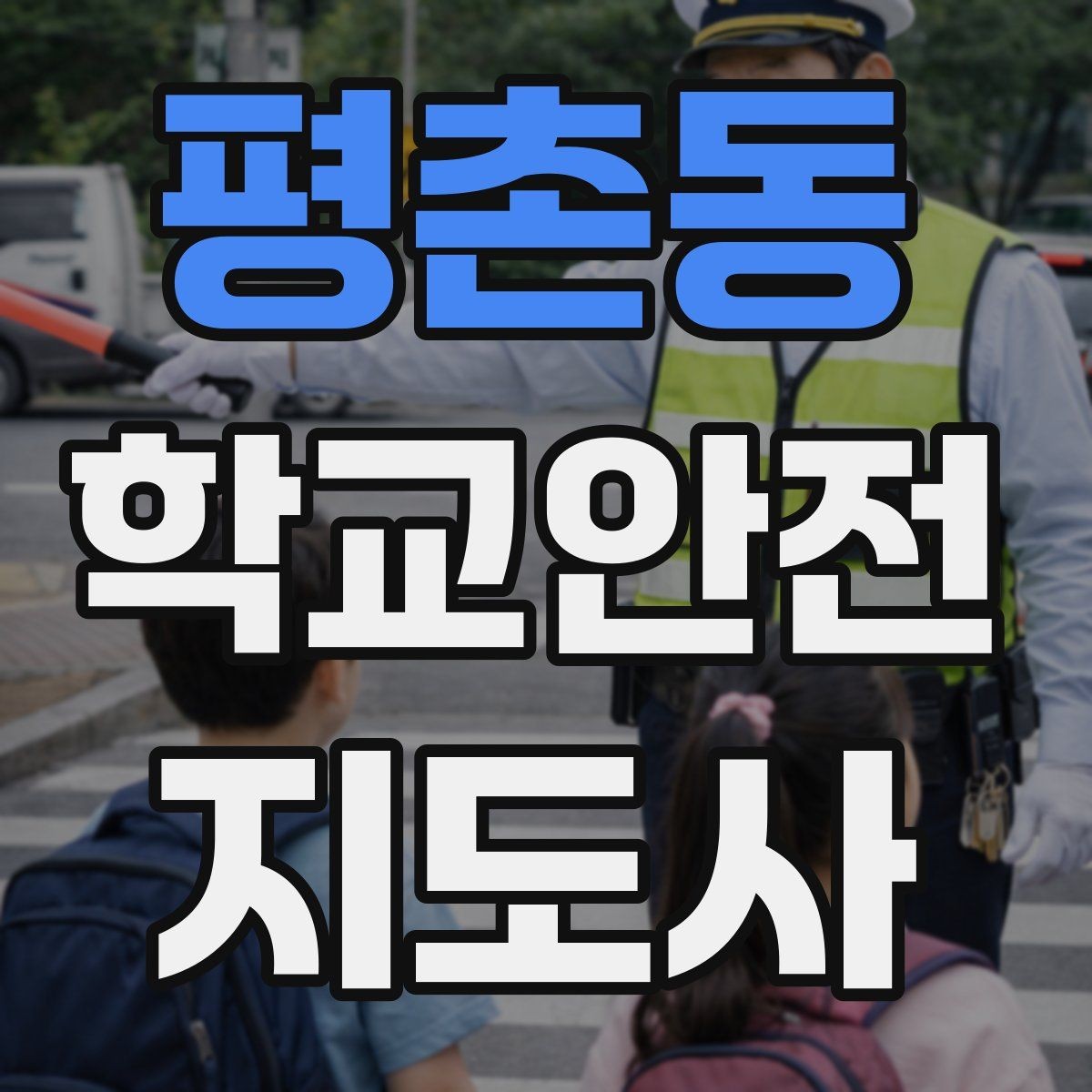 평촌동 학교안전지도사 자격증 우천 강설 시 등하교 안전 운영