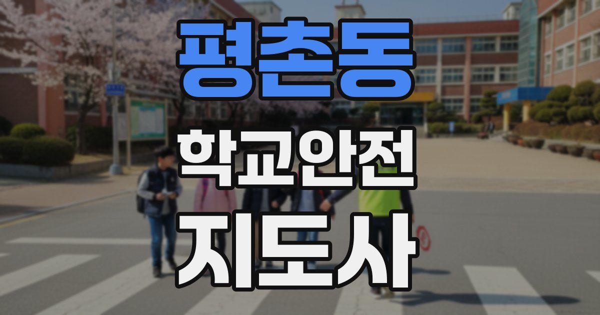 평촌동 학교안전지도사 자격증