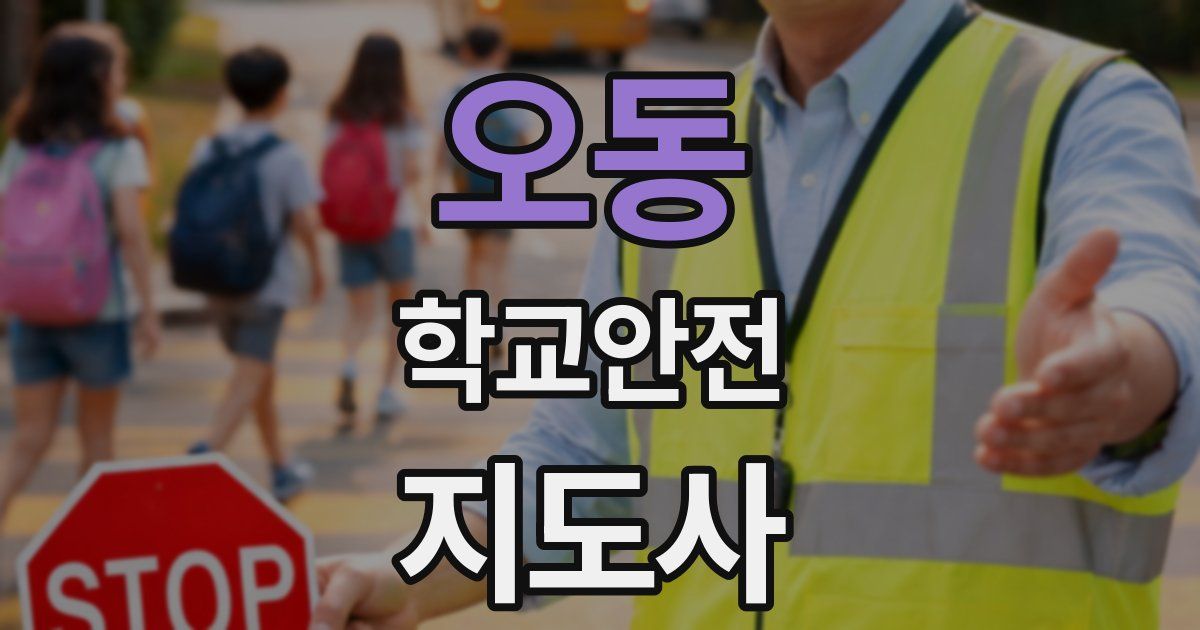 오동 학교안전지도사 자격증