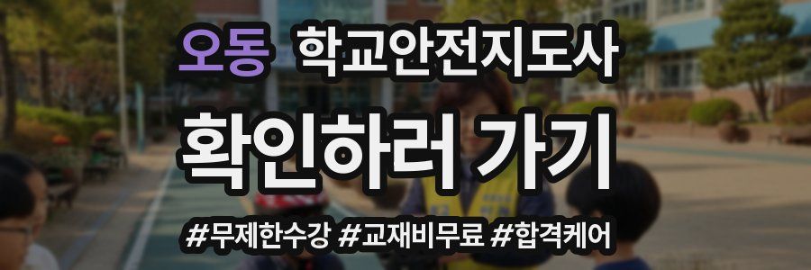 오동 학교안전지도사 자격증
