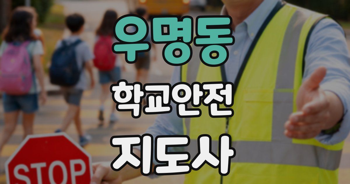 우명동 학교안전지도사 자격증