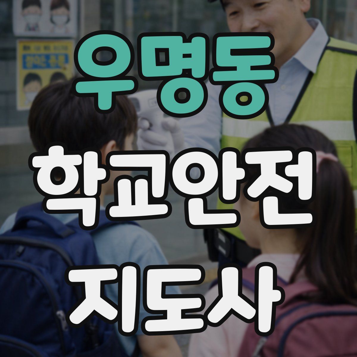 우명동 학교안전지도사 자격증