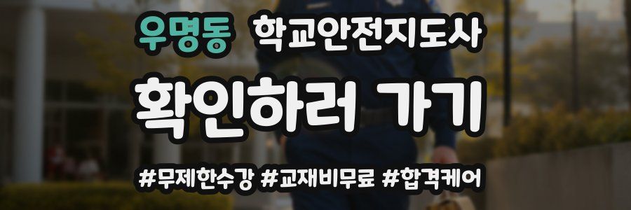 우명동 학교안전지도사 자격증