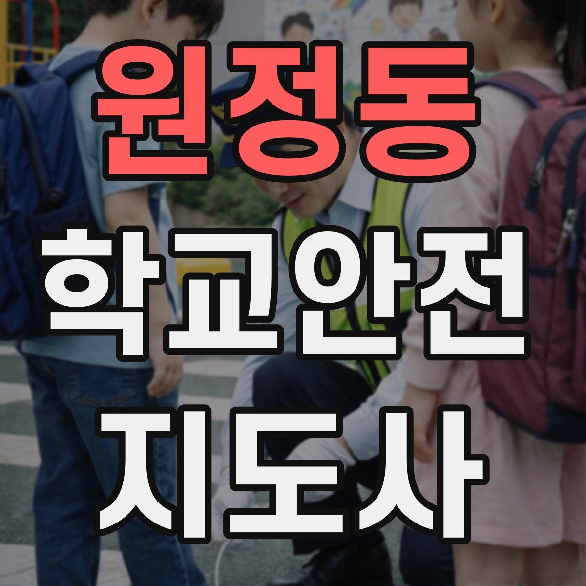 원정동 학교안전지도사 자격증