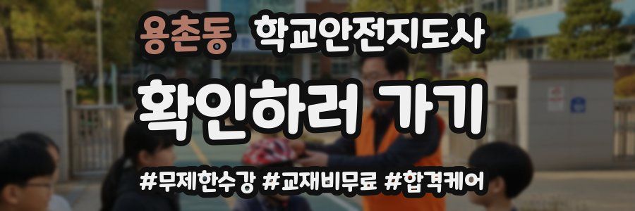 용촌동 학교안전지도사 자격증