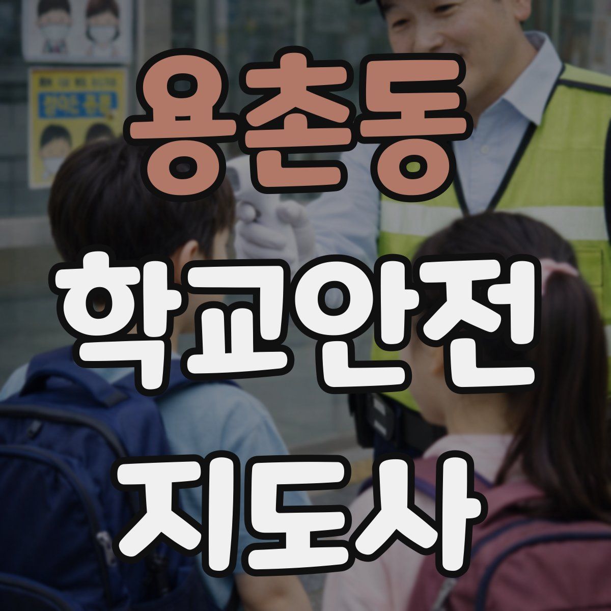 용촌동 학교안전지도사 자격증