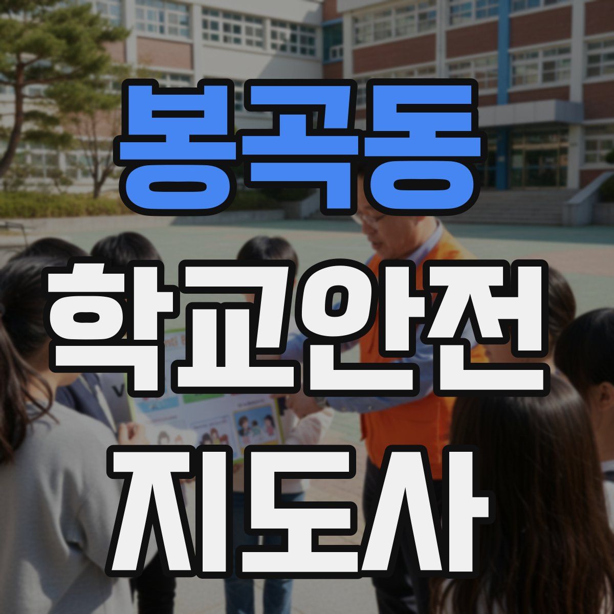 봉곡동 학교안전지도사 자격증