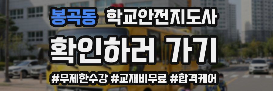 봉곡동 학교안전지도사 자격증