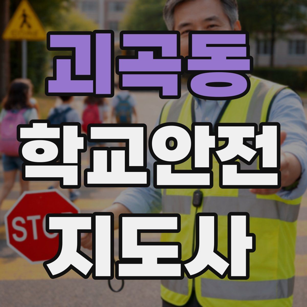 괴곡동 학교안전지도사 자격증 교사 학부모와 소통할 때 필요한 기본