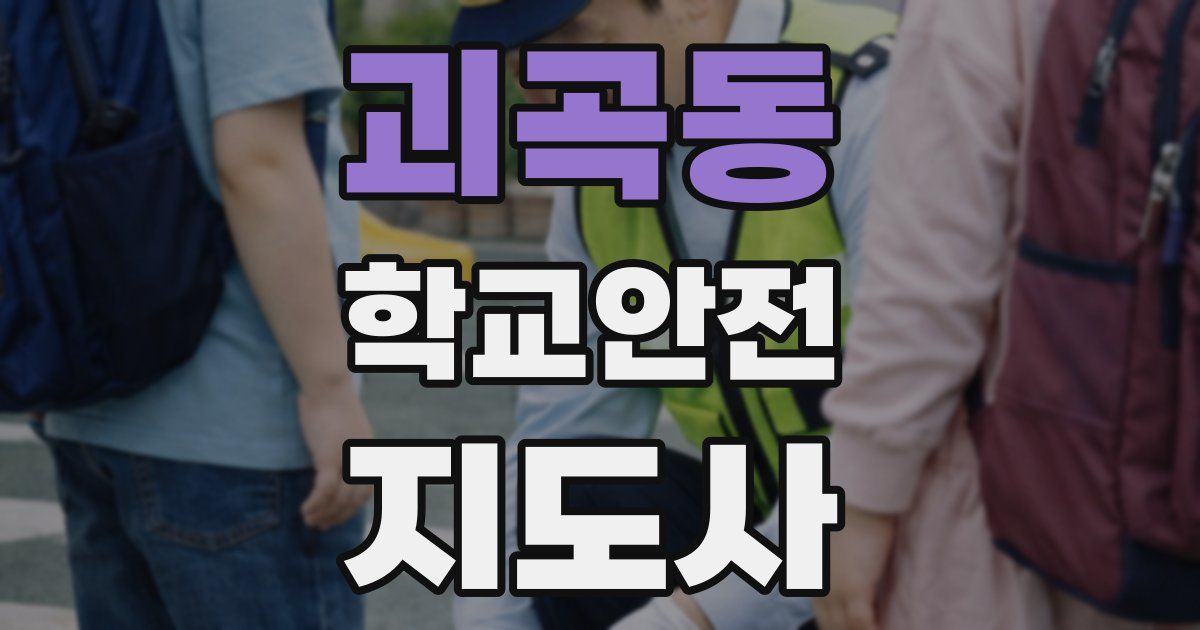 괴곡동 학교안전지도사 자격증