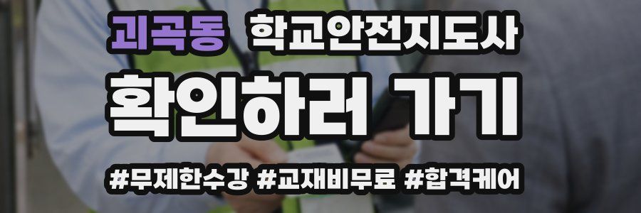 괴곡동 학교안전지도사 자격증