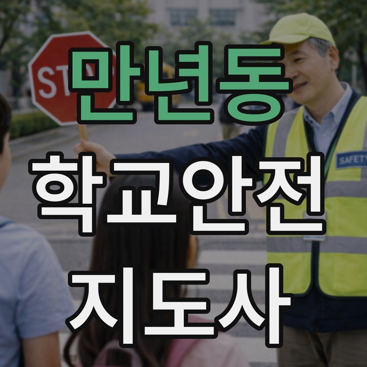 만년동 학교안전지도사 자격증 열사병 의심 시 초기 대응 방법