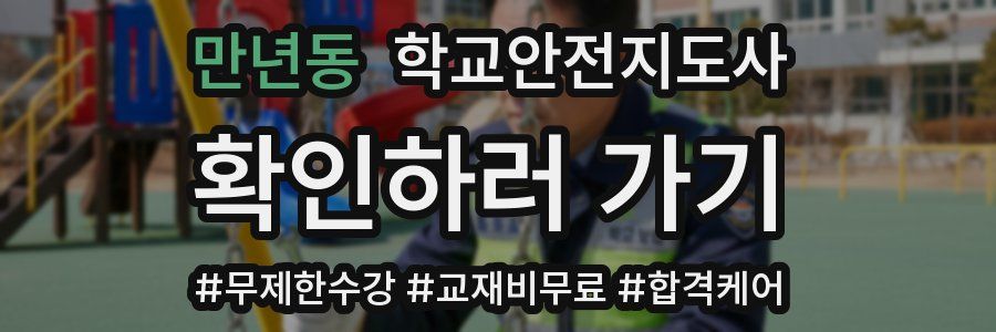 만년동 학교안전지도사 자격증