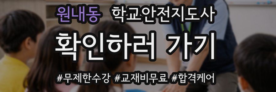원내동 학교안전지도사 자격증