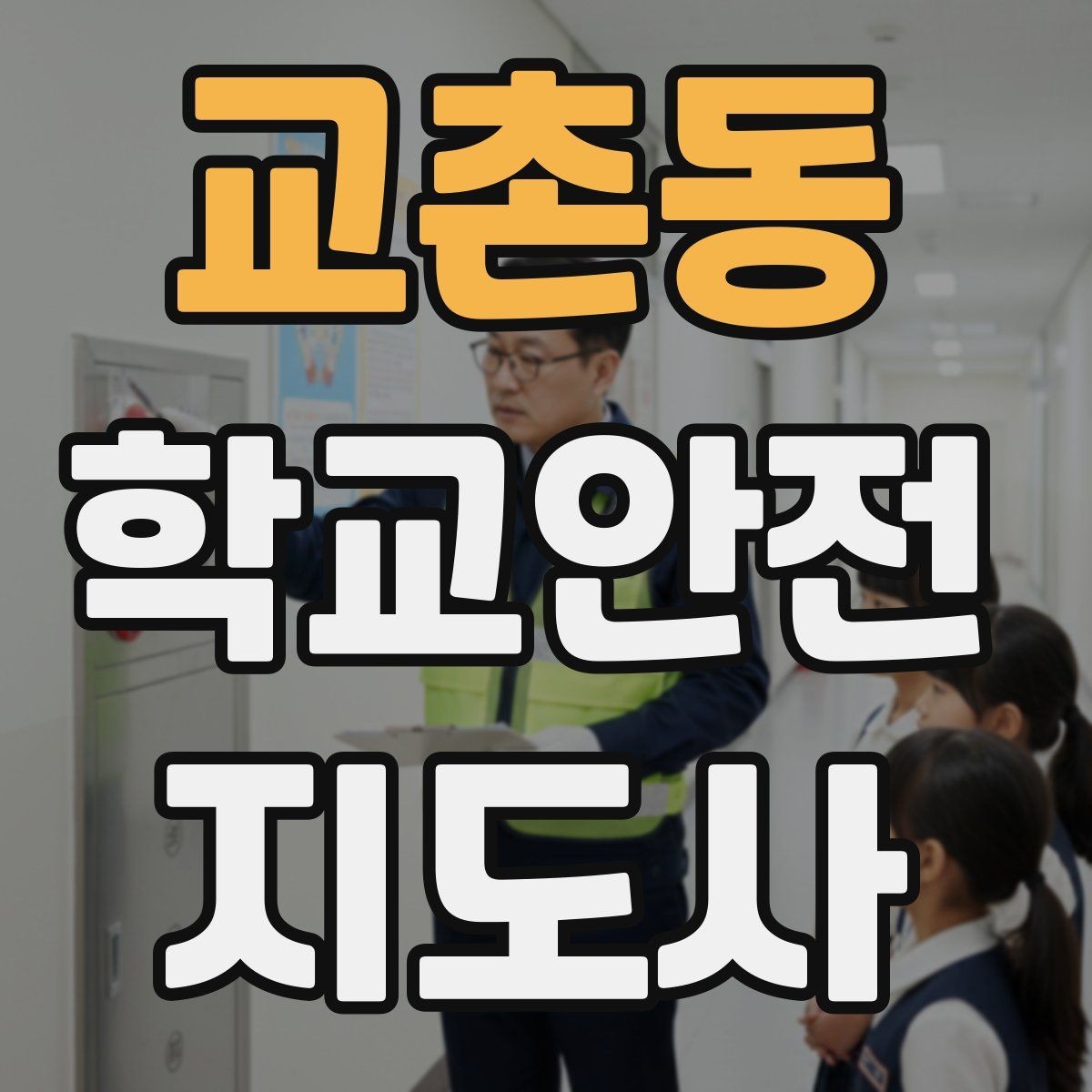교촌동 학교안전지도사 자격증 심폐소생술 기본을 왜 알아야 할까