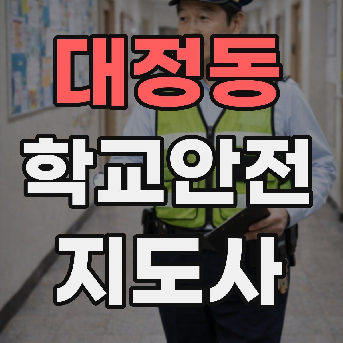 대정동 학교안전지도사 자격증 우회로 안내를 할 때 필요한 기준