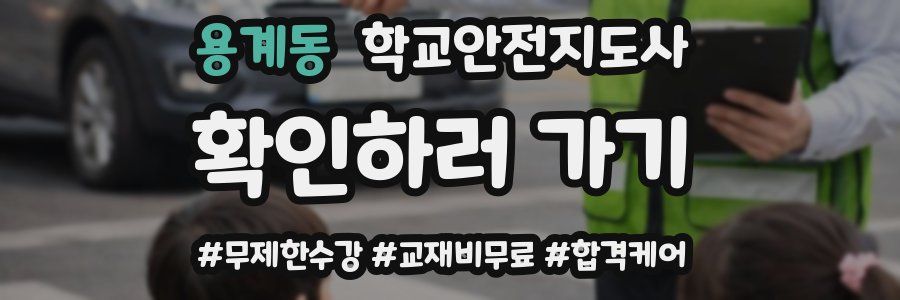 용계동 학교안전지도사 자격증