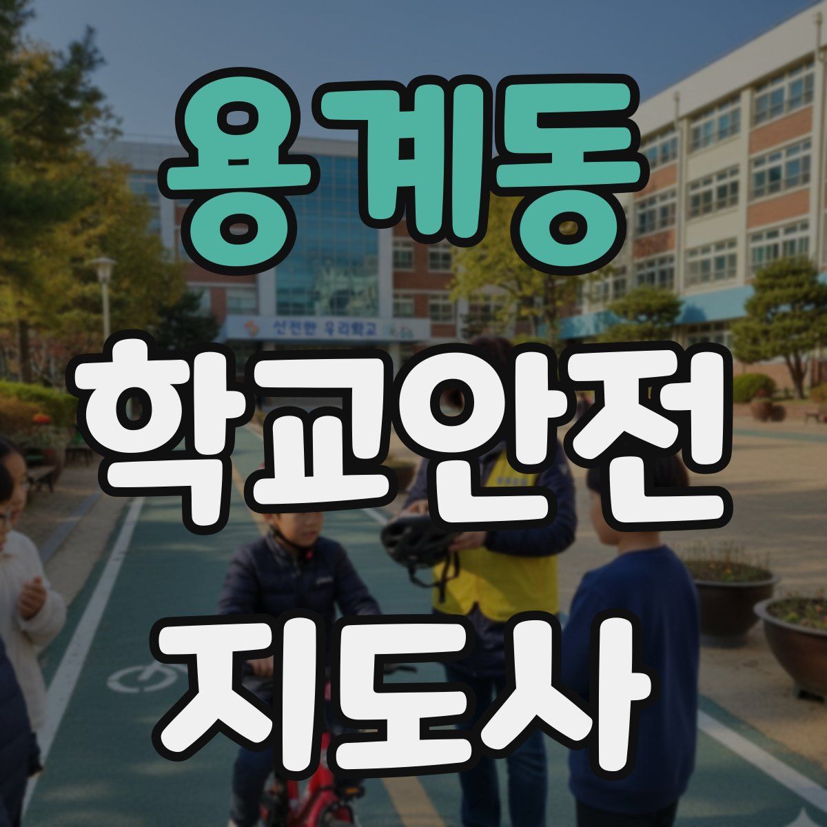 용계동 학교안전지도사 자격증
