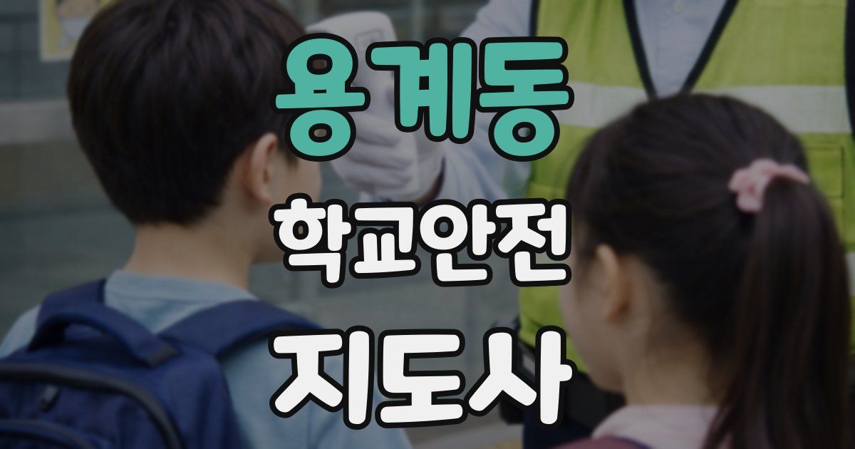 용계동 학교안전지도사 자격증