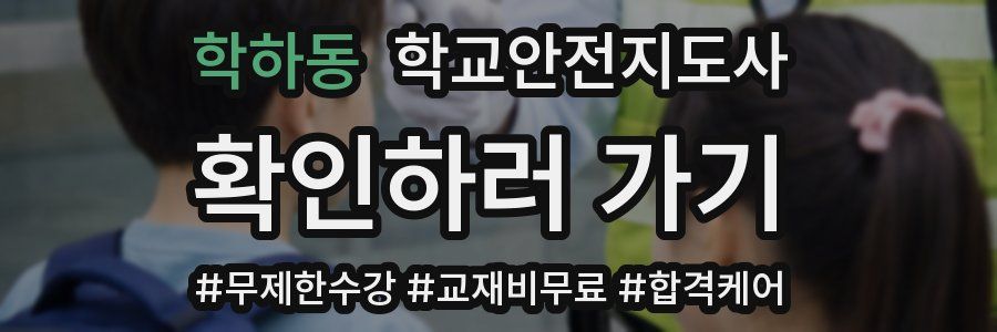 학하동 학교안전지도사 자격증