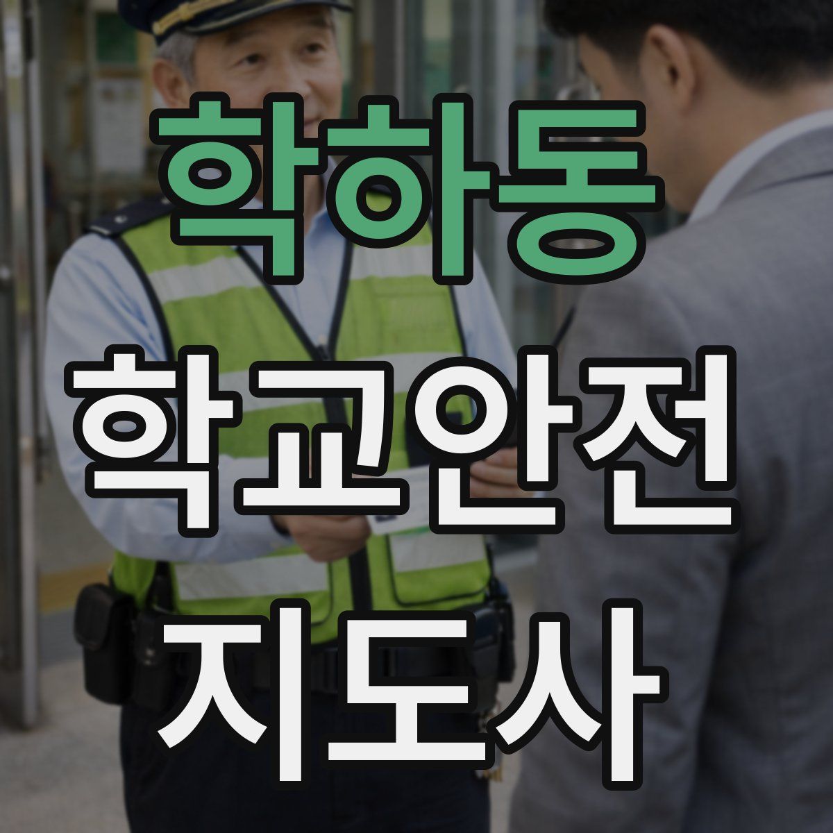 학하동 학교안전지도사 자격증