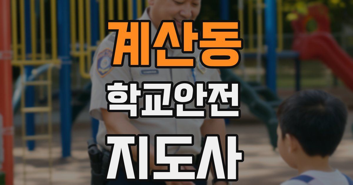 계산동 학교안전지도사 자격증