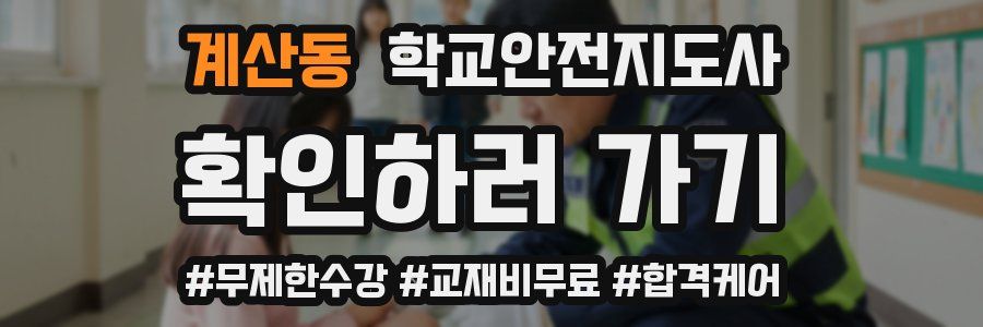 계산동 학교안전지도사 자격증