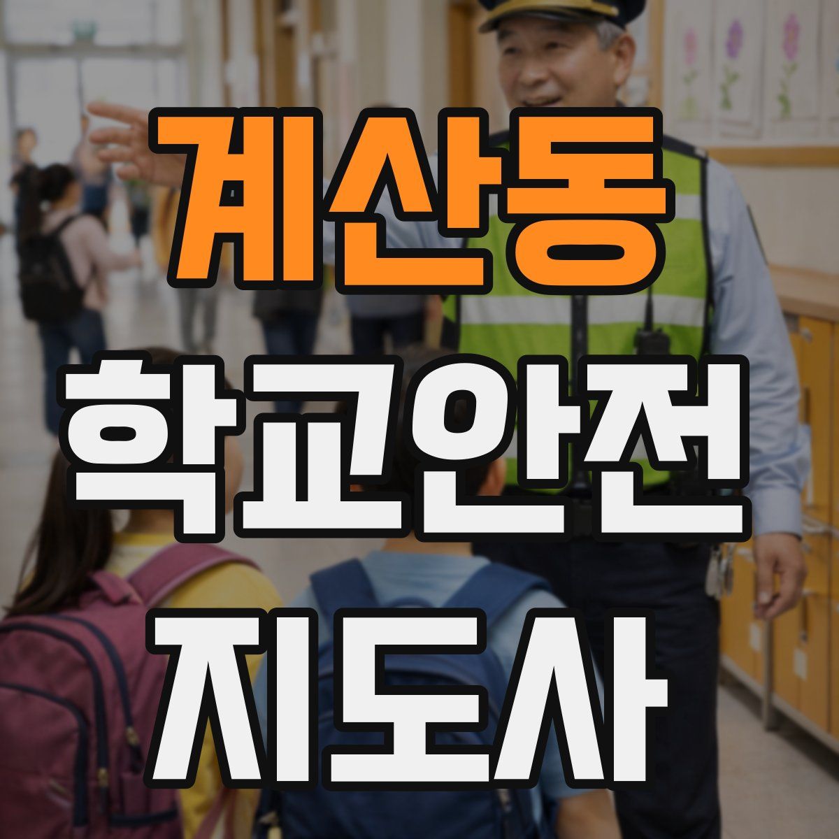 계산동 학교안전지도사 자격증