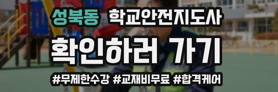 성북동 학교안전지도사 자격증