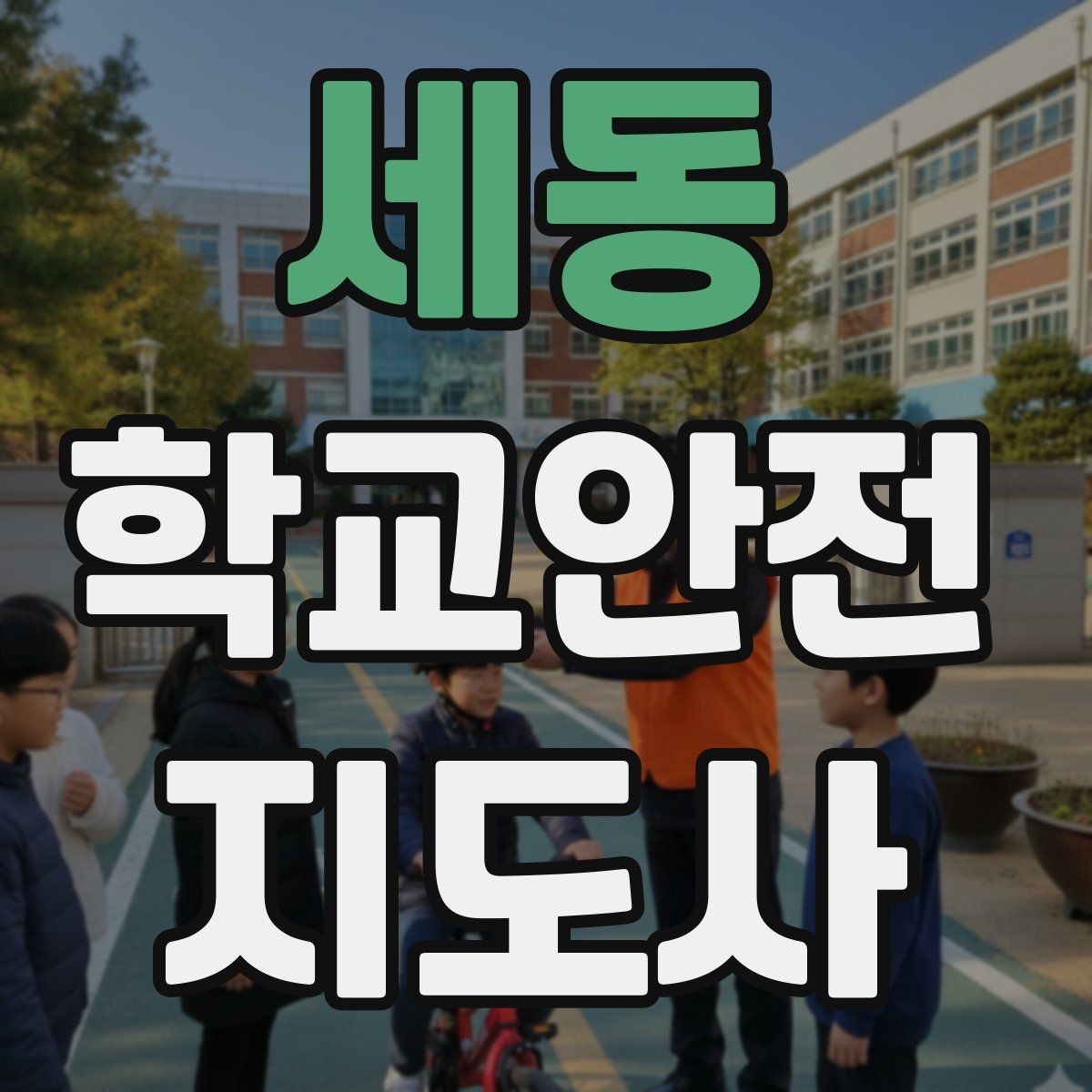 세동 학교안전지도사 자격증 휴게소 이용 시 학생 안전 확보 방법